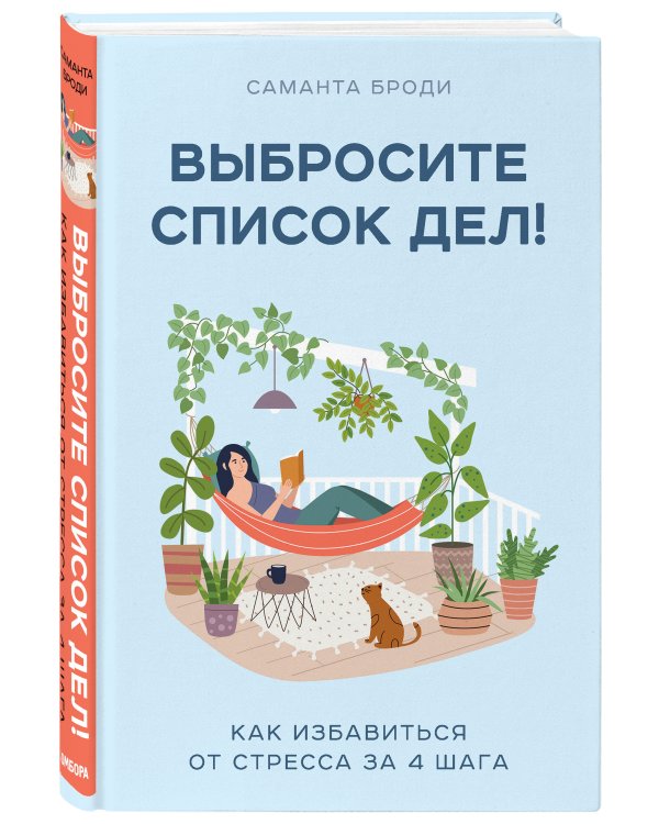 Выбросите список дел! Как избавиться от стресса за 4 шага