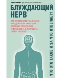 Блуждающий нерв. Что это такое и за что отвечает?