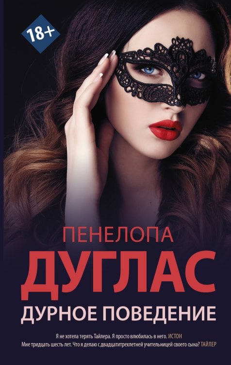 Newromance Дурное поведение