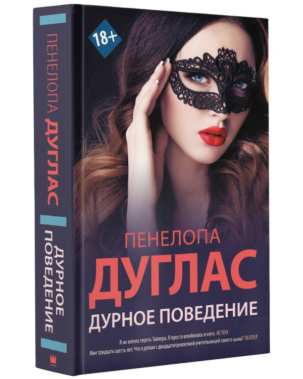 Дурное поведение