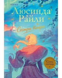 Семь сестер. Сестра ветра