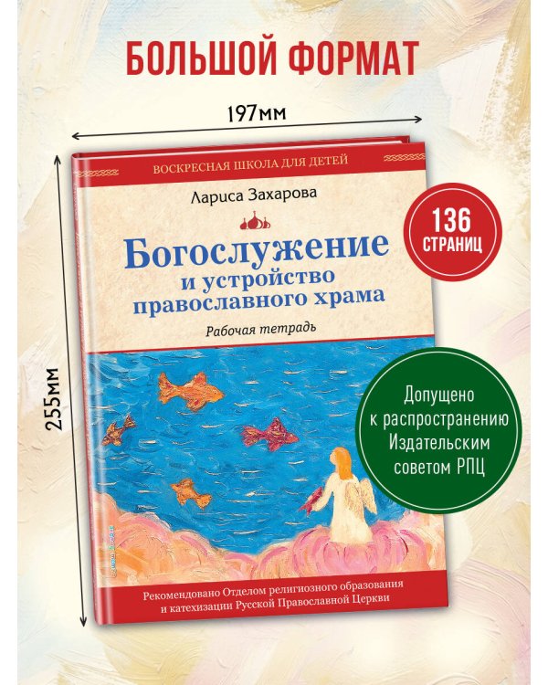 Богослужение и устройство православного храма. Рабочая тетрадь
