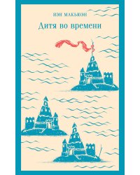 Дитя во времени