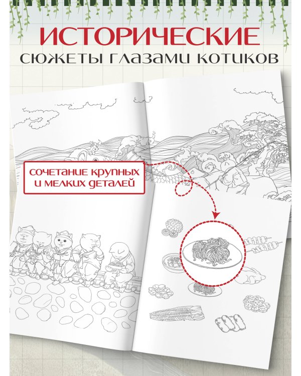 Путешествие с кошками в эпоху Чосон. Раскраска