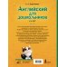 Английский для детей. Большая цветная книга для будущих отличников Английский для дошкольников (4-6 лет)