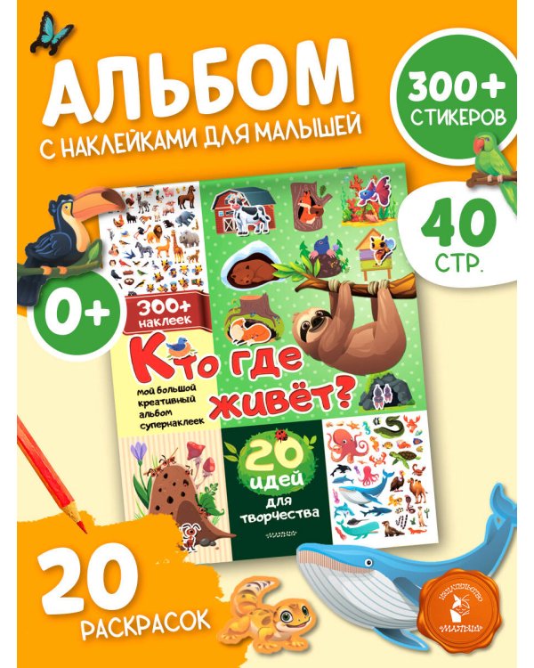Кто где живет? 20 идей для творчества