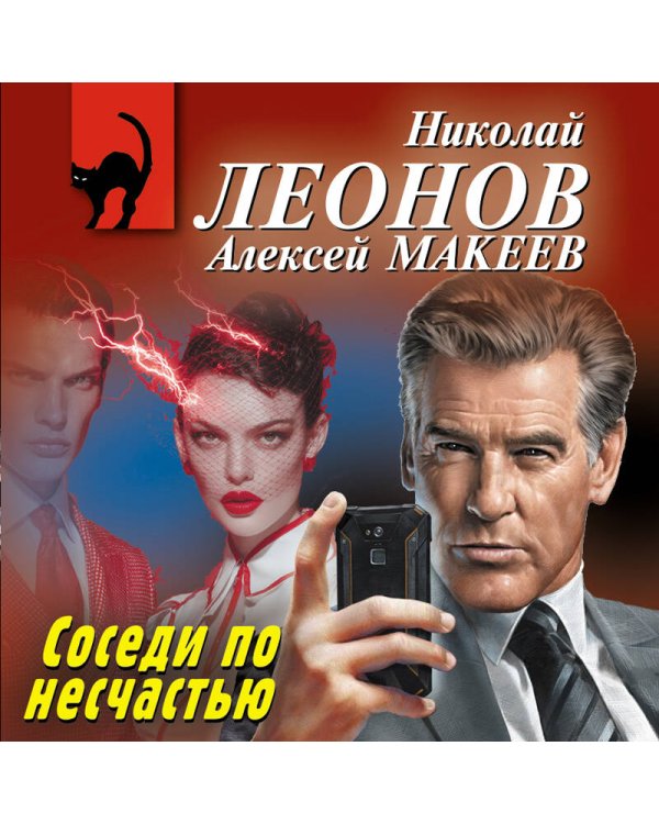 Дополнительное изображение книги «Соседи по несчастью»