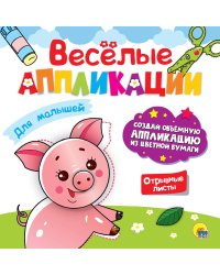 ВЕСЁЛЫЕ АППЛИКАЦИИ. ДЛЯ МАЛЫШЕЙ