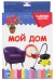 РАЗУМНЫЕ КАРТОЧКИ. МОЙ ДОМ