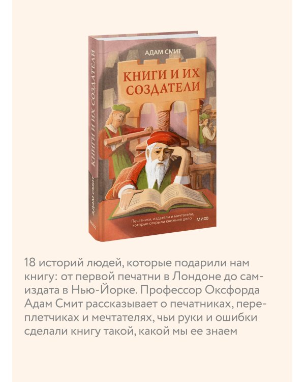 Книги и их создатели. Печатники, издатели и мечтатели, которые открыли книжное дело