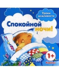 УрокиВежливости Спокойной ночи! Д/детей от 1 года (Разенкова Ю.А.)