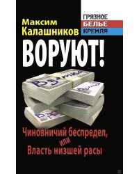 ВОРУЮТ! Чиновничий беспредел, или Власть низшей расы