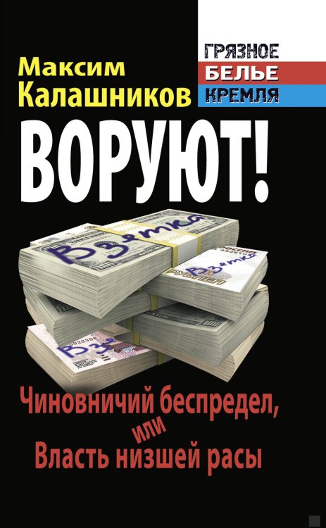 Обложка книги «ВОРУЮТ! Чиновничий беспредел, или Власть низшей расы» — Кучеренко Владимир Александрович, ISBN 9785995504702