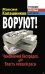 Обложка книги «ВОРУЮТ! Чиновничий беспредел, или Власть низшей расы» — Кучеренко Владимир Александрович, ISBN 9785995504702
