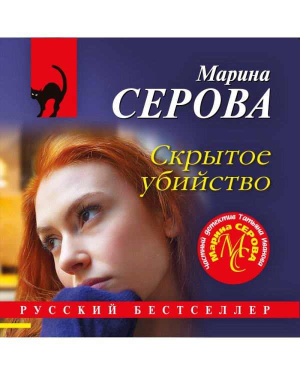 Дополнительное изображение книги «Скрытое убийство»