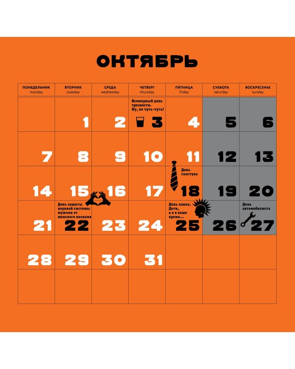 Календарь только для настоящего мужика. Календарь настенный на 2024 год (300х300)