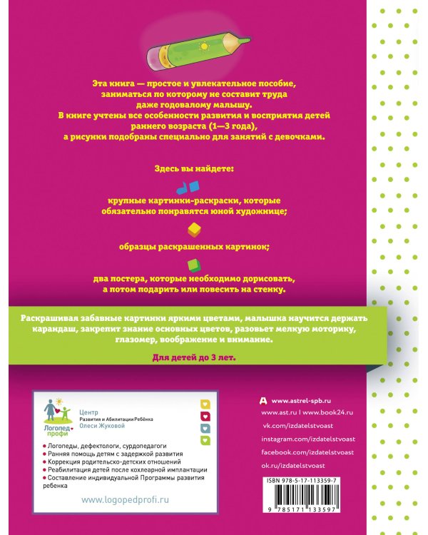 Первая раскраска для девочек