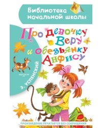 Про девочку Веру и обезьянку Анфису