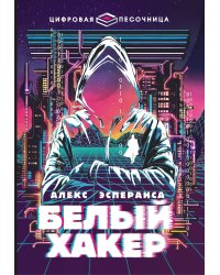 Белый хакер