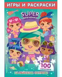 SUPERдевчонки. На райском острове. Игры и наклейки
