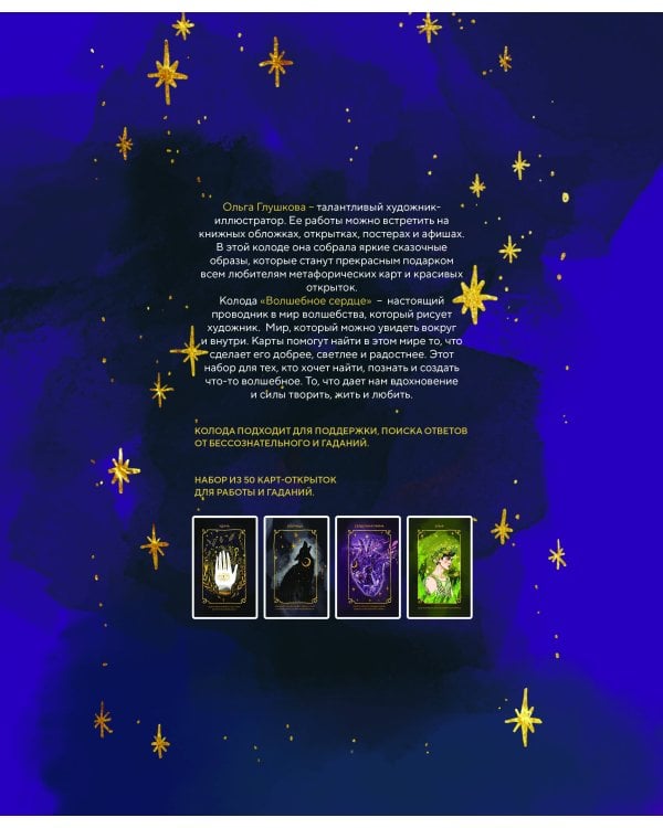 Волшебное сердце. Метафорические карты-открытки в коробке
