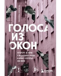 Голоса из окон: Петербург. Истории о выдающихся людях и домах, в которых они жили