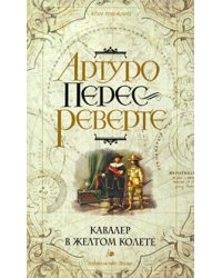 Кавалер в желтом колете
