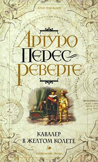 Обложка книги «Кавалер в желтом колете» — Перес-Реверте Артуро, ISBN 9785699300297