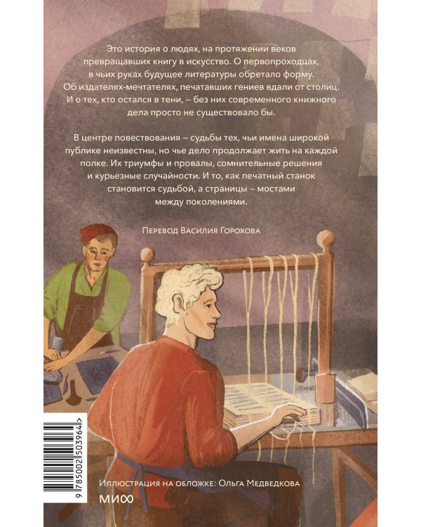 Книги и их создатели. Печатники, издатели и мечтатели, которые открыли книжное дело