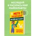 Майнкрафт. Сделай своими руками Мегараскраска Майнкрафт. Раскрась мир игры