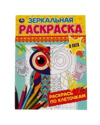 В лесу. Зеркальная раскраска. 145х190мм, 8 стр. Умка в кор.50шт