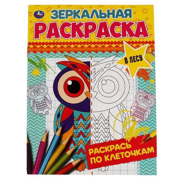 В лесу. Зеркальная раскраска. 145х190мм, 8 стр. Умка в кор.50шт