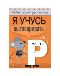 Загадки, скороговорки, считалки. Я учусь выговаривать Р