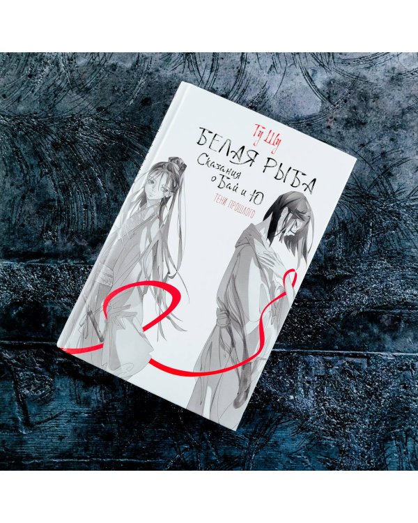 Белая рыба. Сказания о Бай и Ю. Тени прошлого (3)