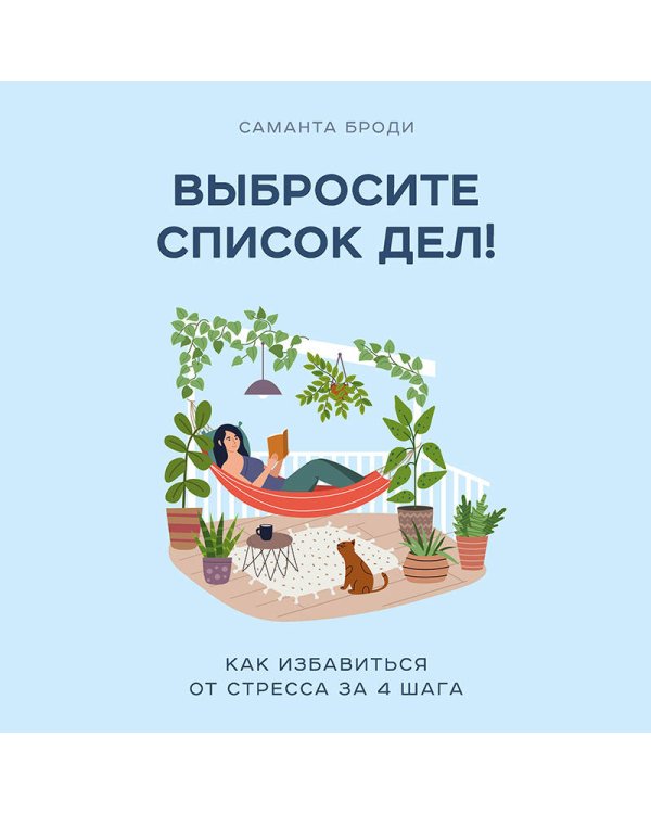 Выбросите список дел! Как избавиться от стресса за 4 шага