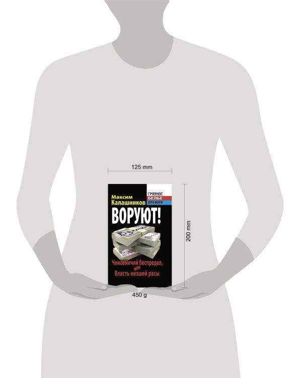 Дополнительное изображение книги «ВОРУЮТ! Чиновничий беспредел, или Власть низшей расы»
