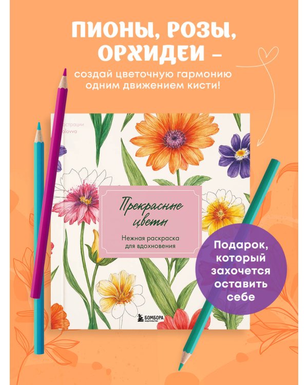 Прекрасные цветы. Нежная раскраска для вдохновения