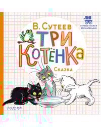 Три котёнка