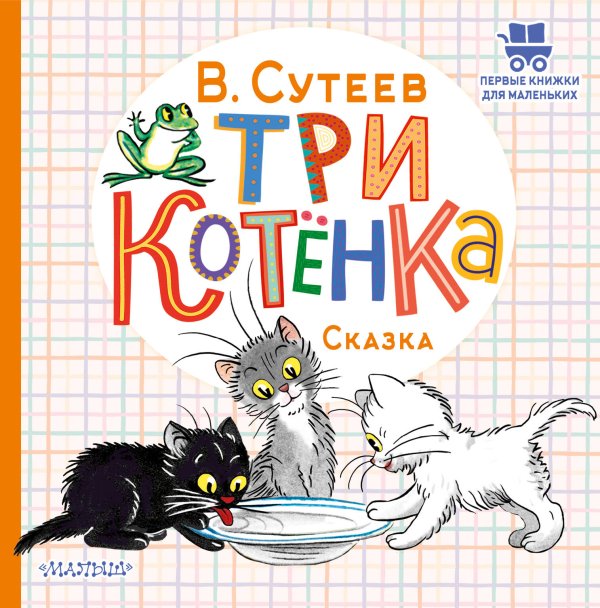 Первые книжки для маленьких Три котёнка