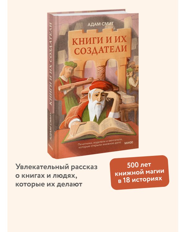 Книги и их создатели. Печатники, издатели и мечтатели, которые открыли книжное дело