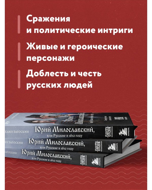 Юрий Милославский, или Русские в 1612 году (Смута)