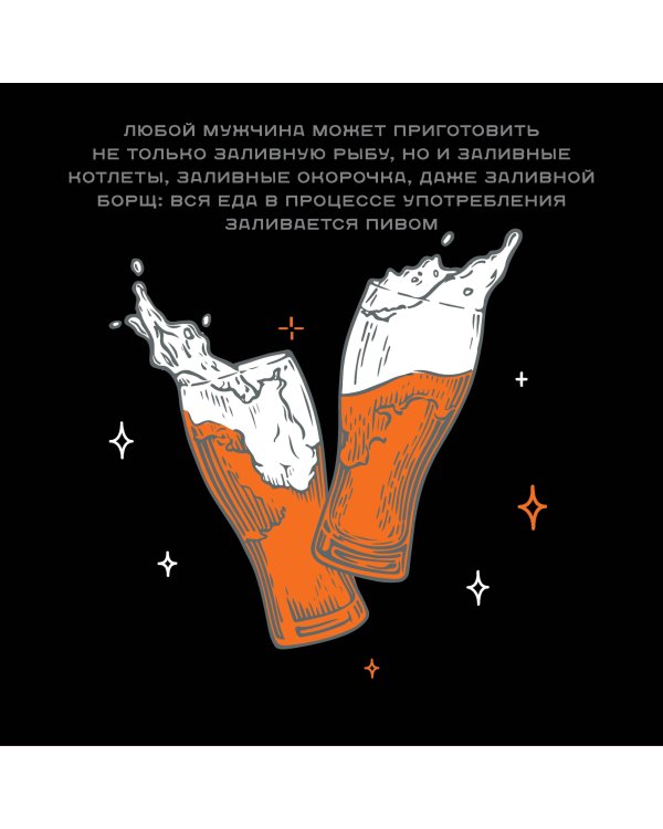 Календарь только для настоящего мужика. Календарь настенный на 2024 год (300х300)