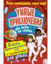 Умные приключения обо всём на свете