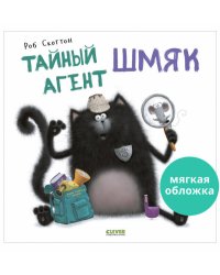 Кк. Книжки-картинки (мягкая обложка). Тайный агент Шмяк