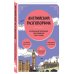 Глазами других. Как на самом деле живут в разных странах? (покет) Путешествие по Великобритании. Комплект из 2-х книг