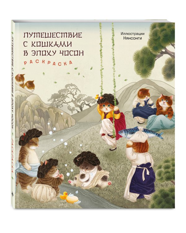 Путешествие с кошками в эпоху Чосон. Раскраска