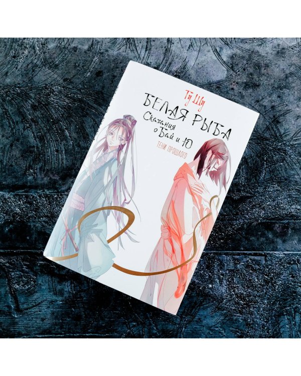 Белая рыба. Сказания о Бай и Ю. Тени прошлого (3)
