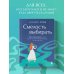Личная стратегия. Книги для тех, кто хочет изменить свою жизнь Смелость выбирать. Книга-вдохновение для тех, кто хочет изменить свою жизнь, но не знает как
