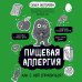 Жоголева Ольга. Известный аллерголог-иммунолог о том, как жить с аллергией Пищевая аллергия. Как с ней справиться?