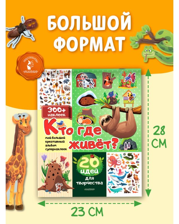 Кто где живет? 20 идей для творчества